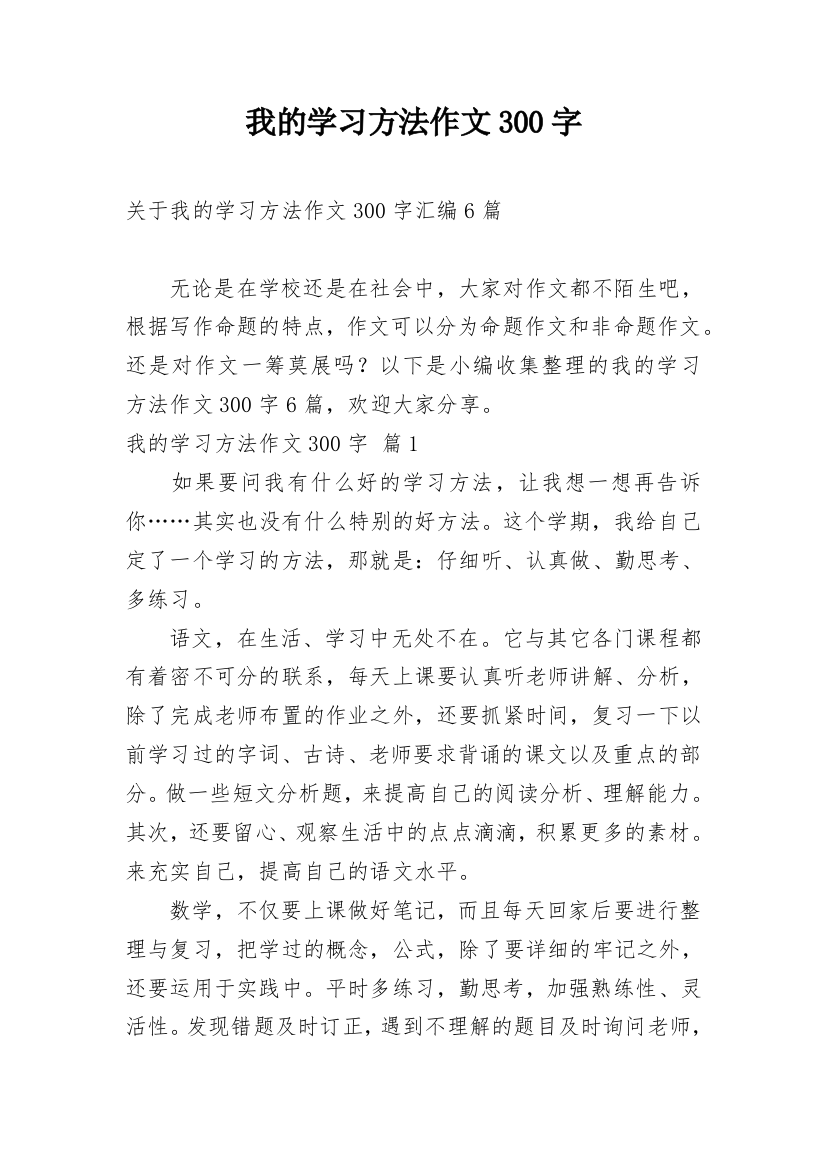 我的学习方法作文300字_48