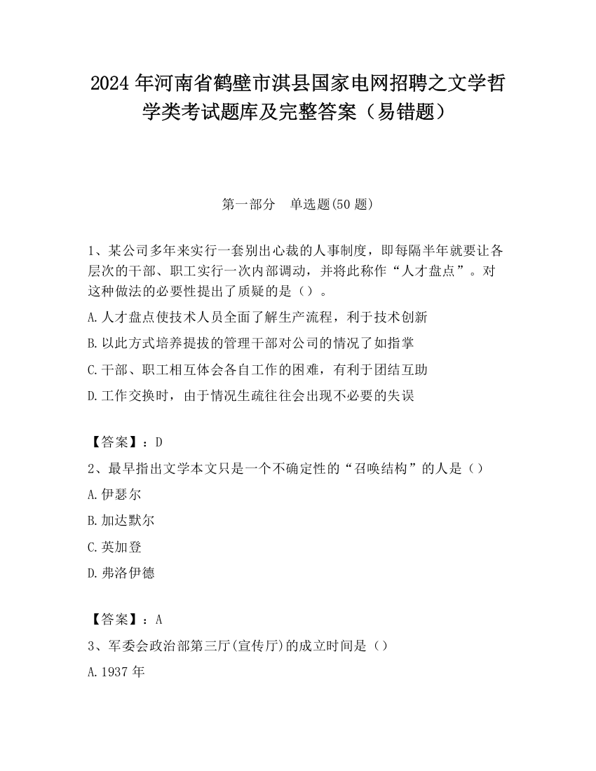 2024年河南省鹤壁市淇县国家电网招聘之文学哲学类考试题库及完整答案（易错题）