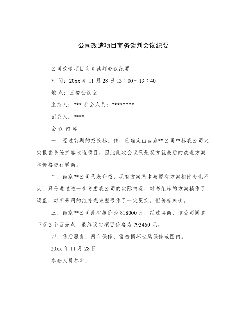 公司改造项目商务谈判会议纪要