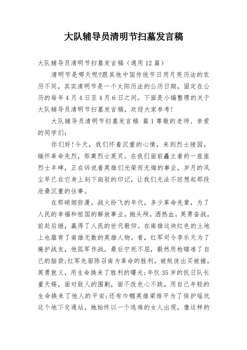 大队辅导员清明节扫墓发言稿