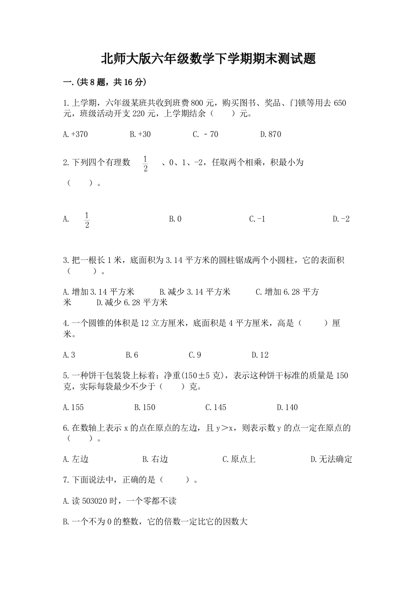 北师大版六年级数学下学期期末测试题推荐