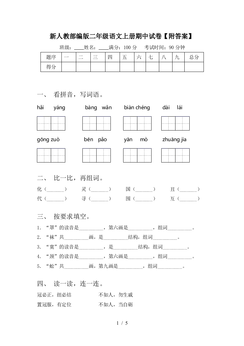 新人教部编版二年级语文上册期中试卷【附答案】