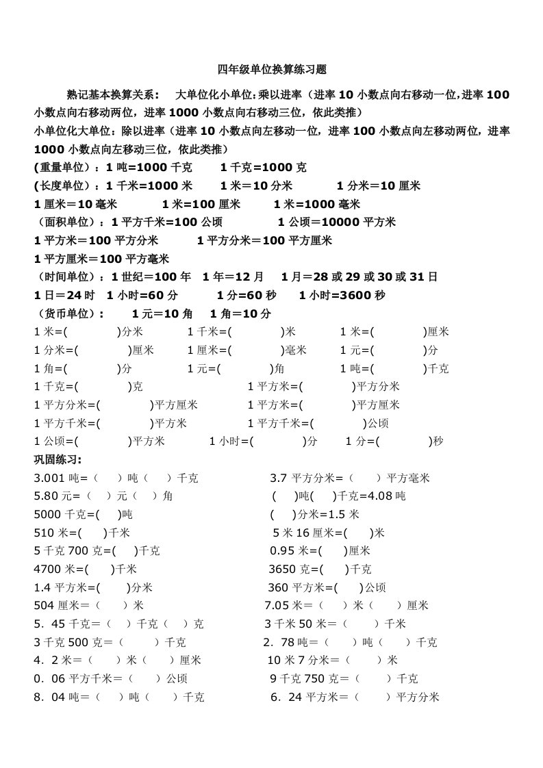 小学数学单位换算专项练习题