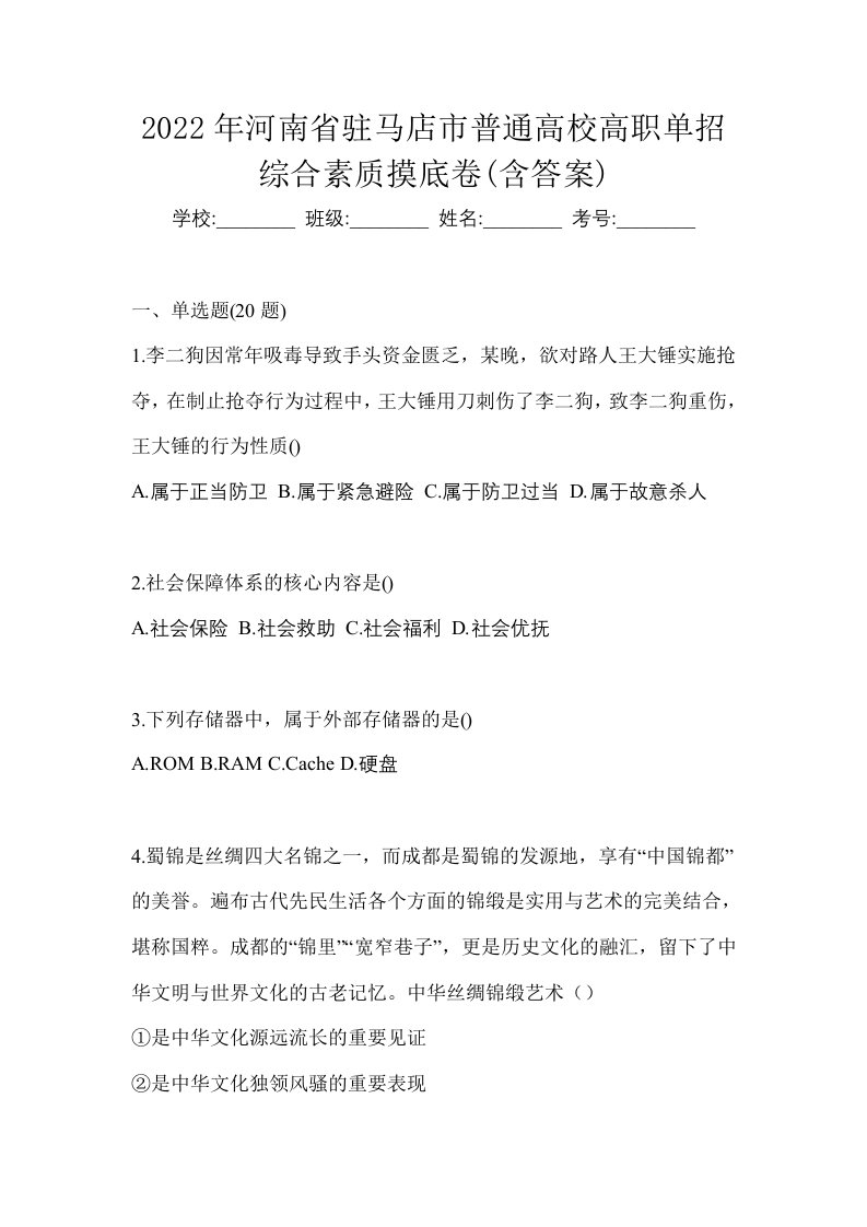 2022年河南省驻马店市普通高校高职单招综合素质摸底卷含答案