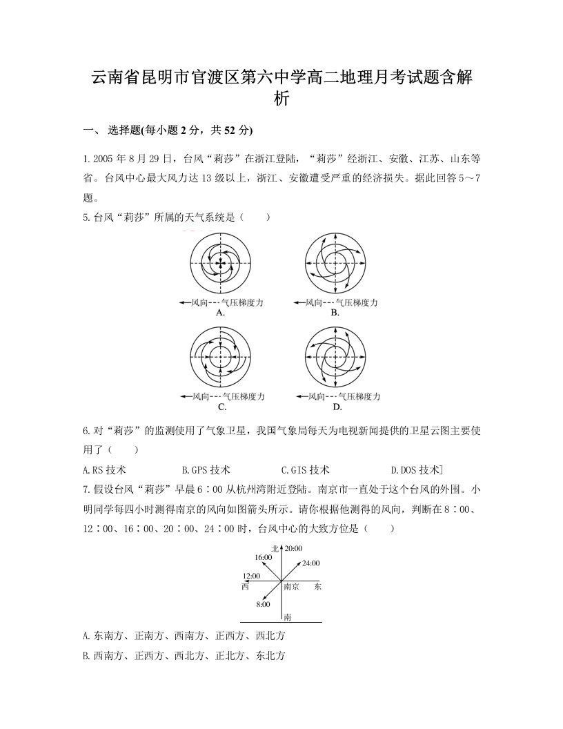 云南省昆明市官渡区第六中学高二地理月考试题含解析