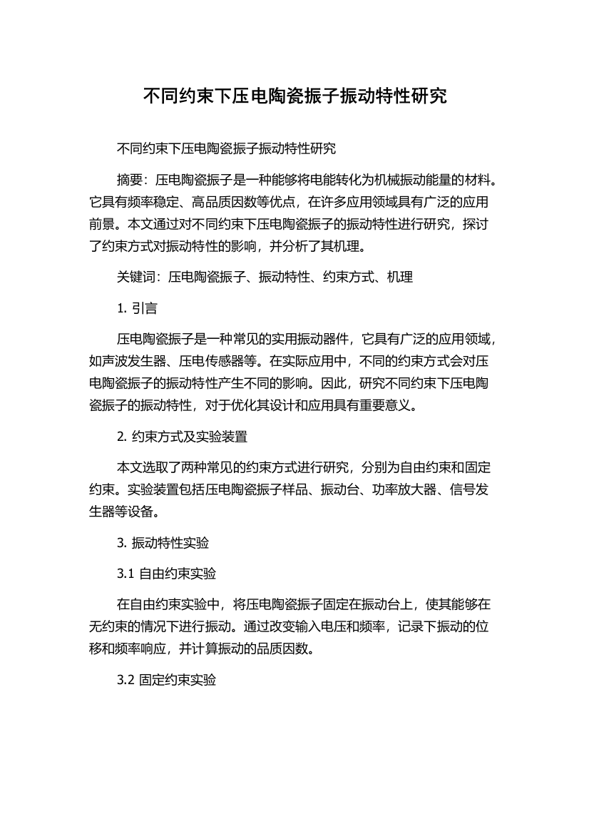 不同约束下压电陶瓷振子振动特性研究