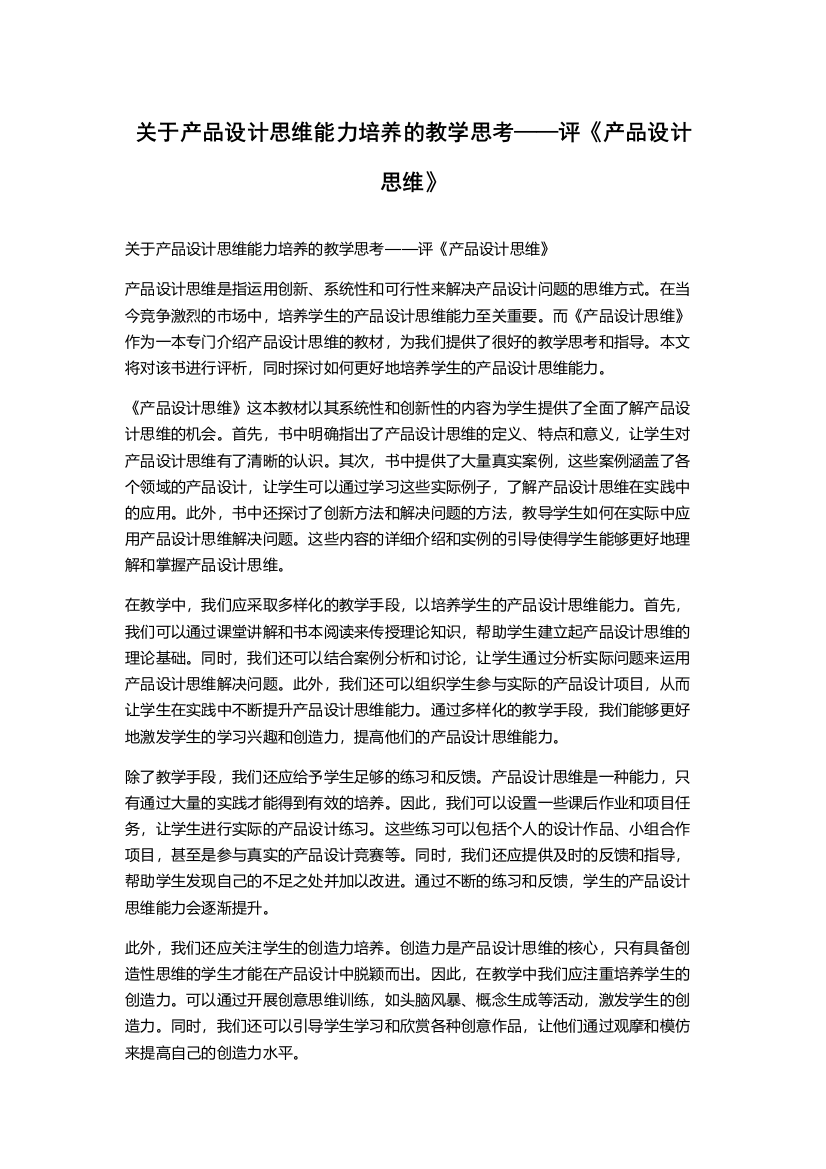 关于产品设计思维能力培养的教学思考——评《产品设计思维》