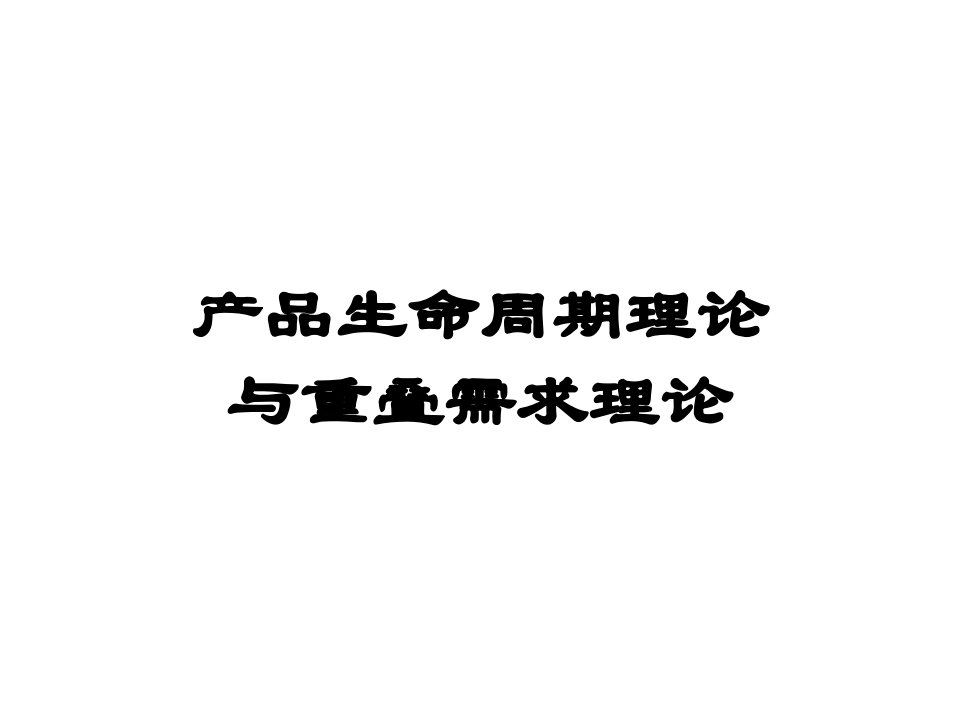 产品生命周期理论与重叠需求理论