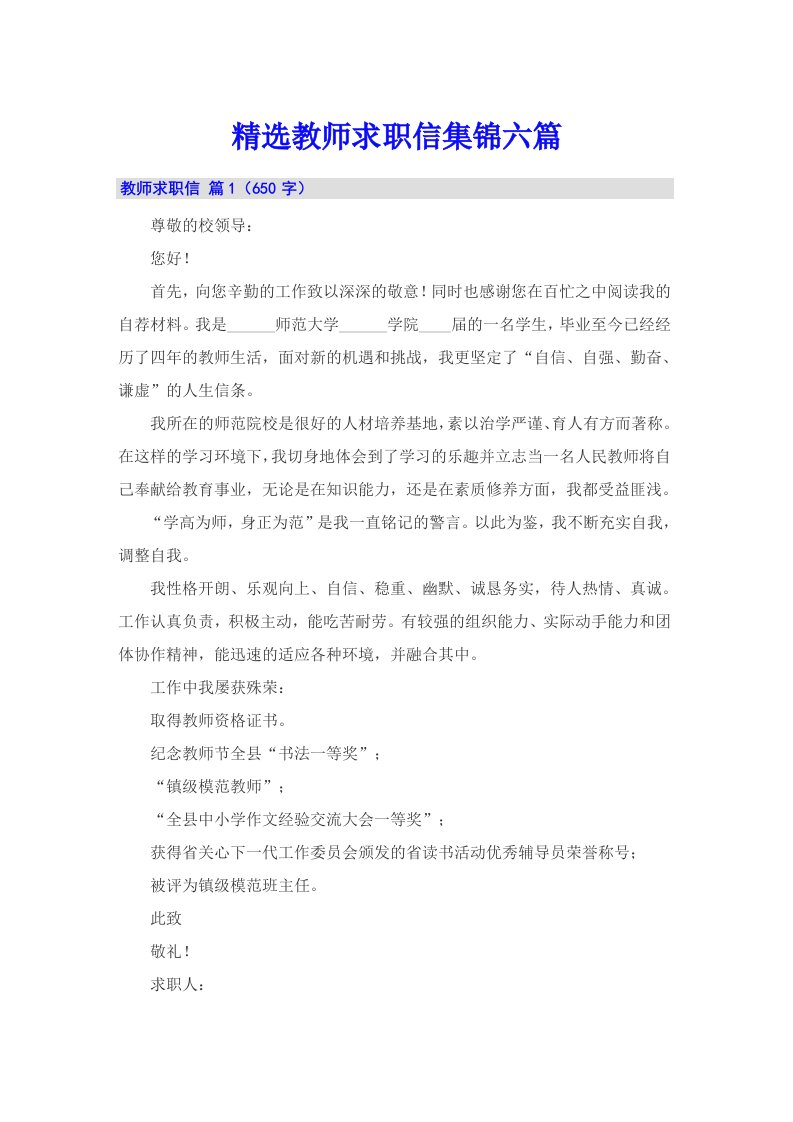 精选教师求职信集锦六篇