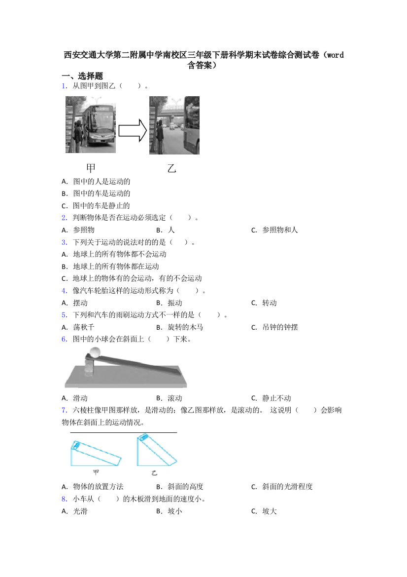 西安交通大学第二附属中学南校区三年级下册科学期末试卷综合测试卷(word含答案)