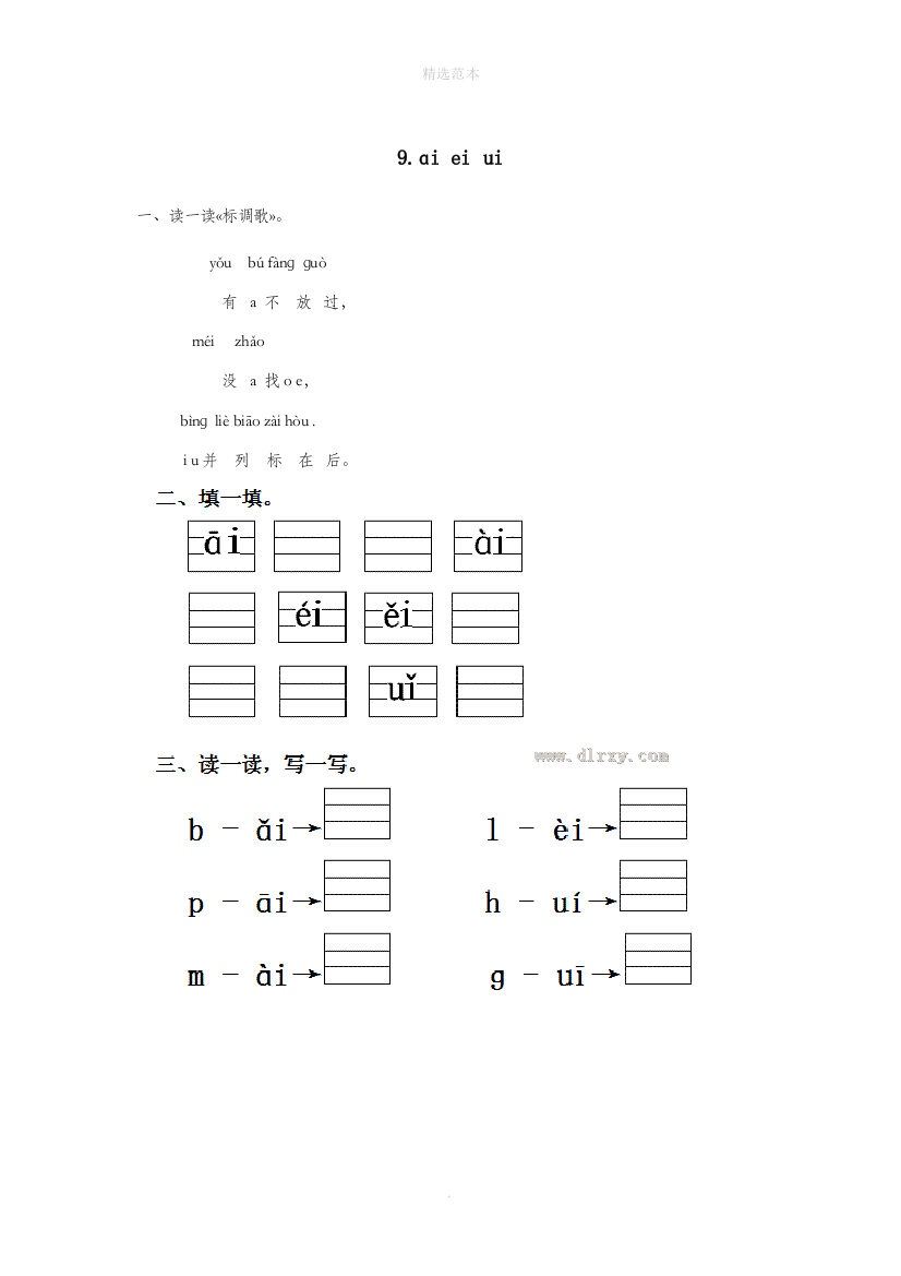 一年级语文上册第三单元汉语拼音9aieiui作业设计新人教版