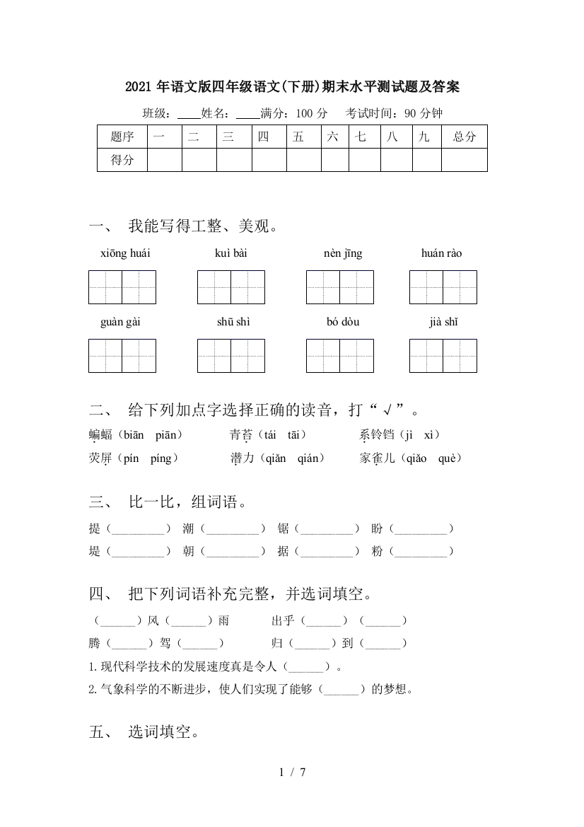 2021年语文版四年级语文(下册)期末水平测试题及答案