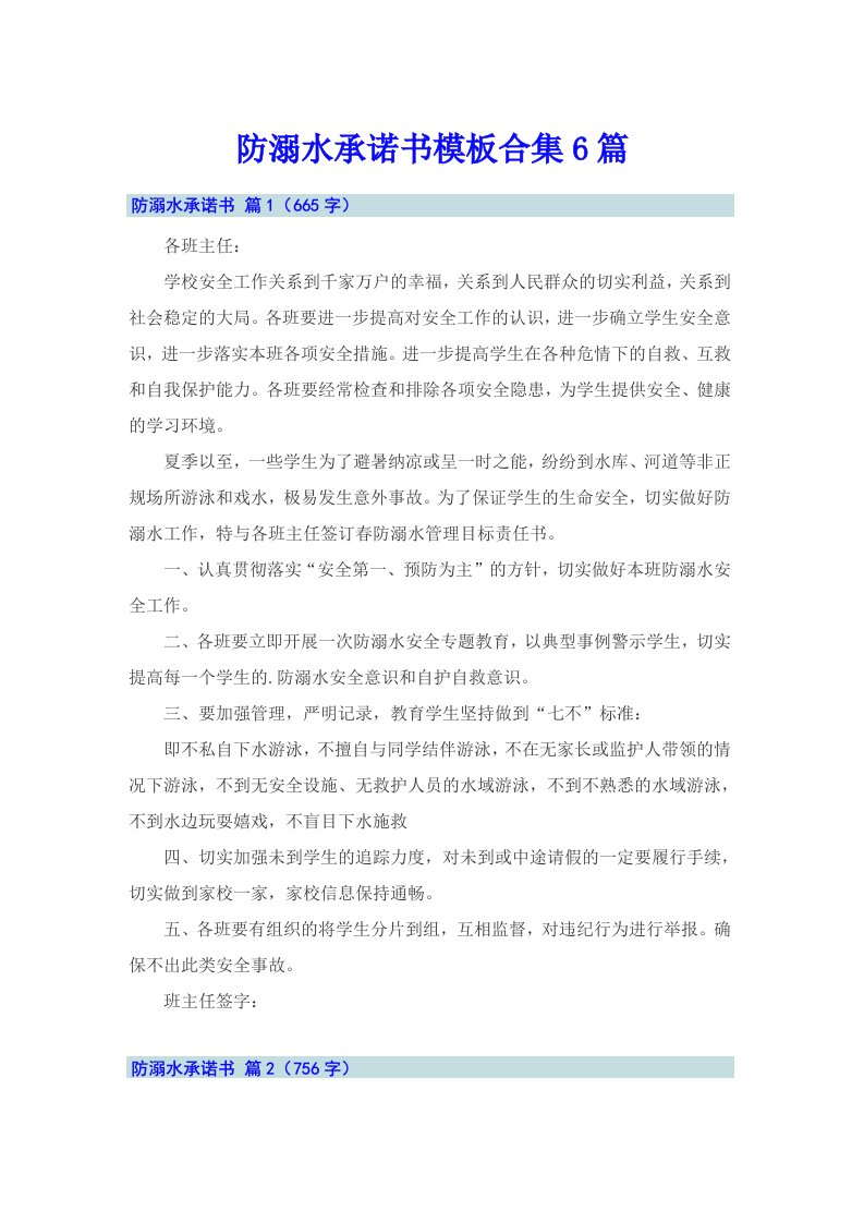 防溺水承诺书模板合集6篇