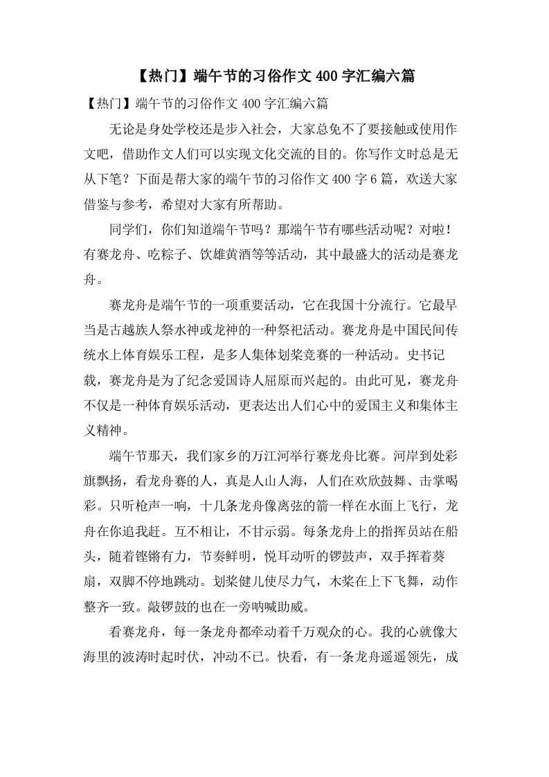 端午节的习俗作文400字汇编六篇