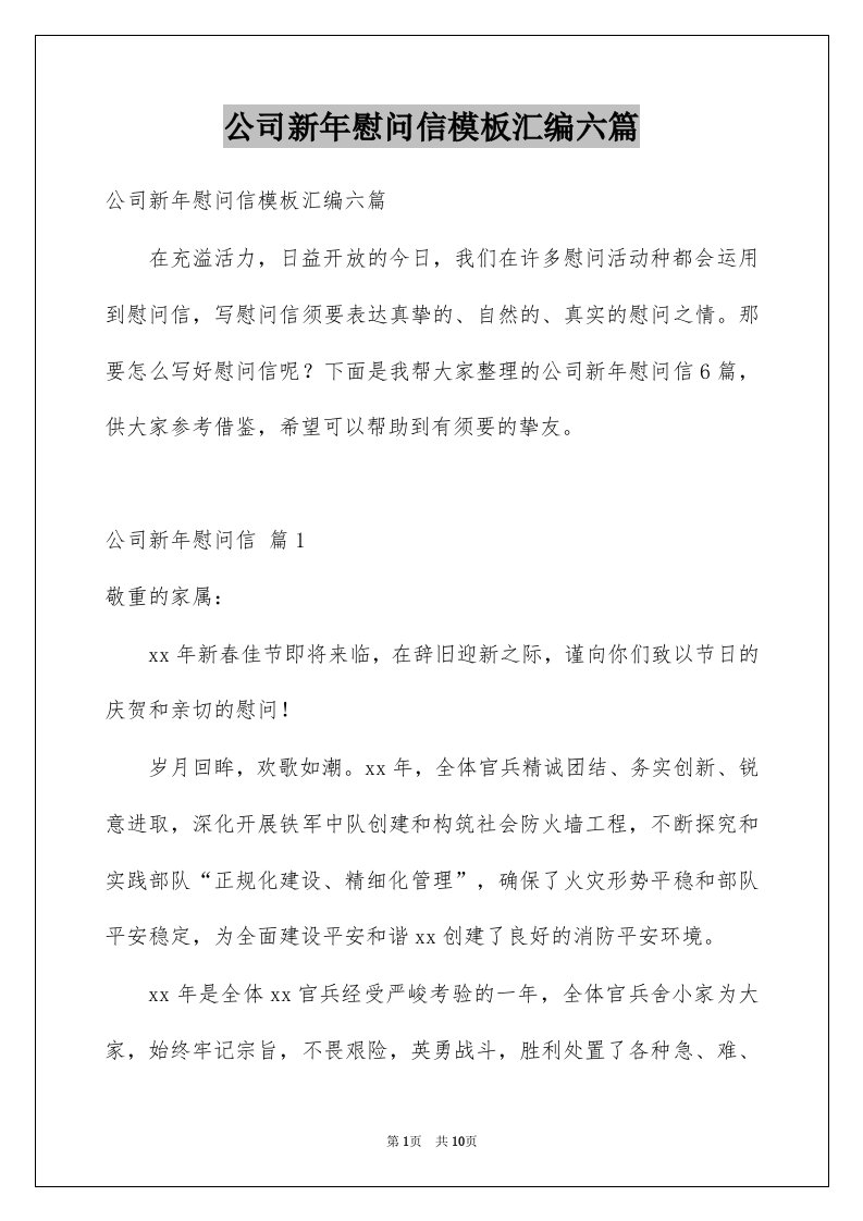 公司新年慰问信模板汇编六篇