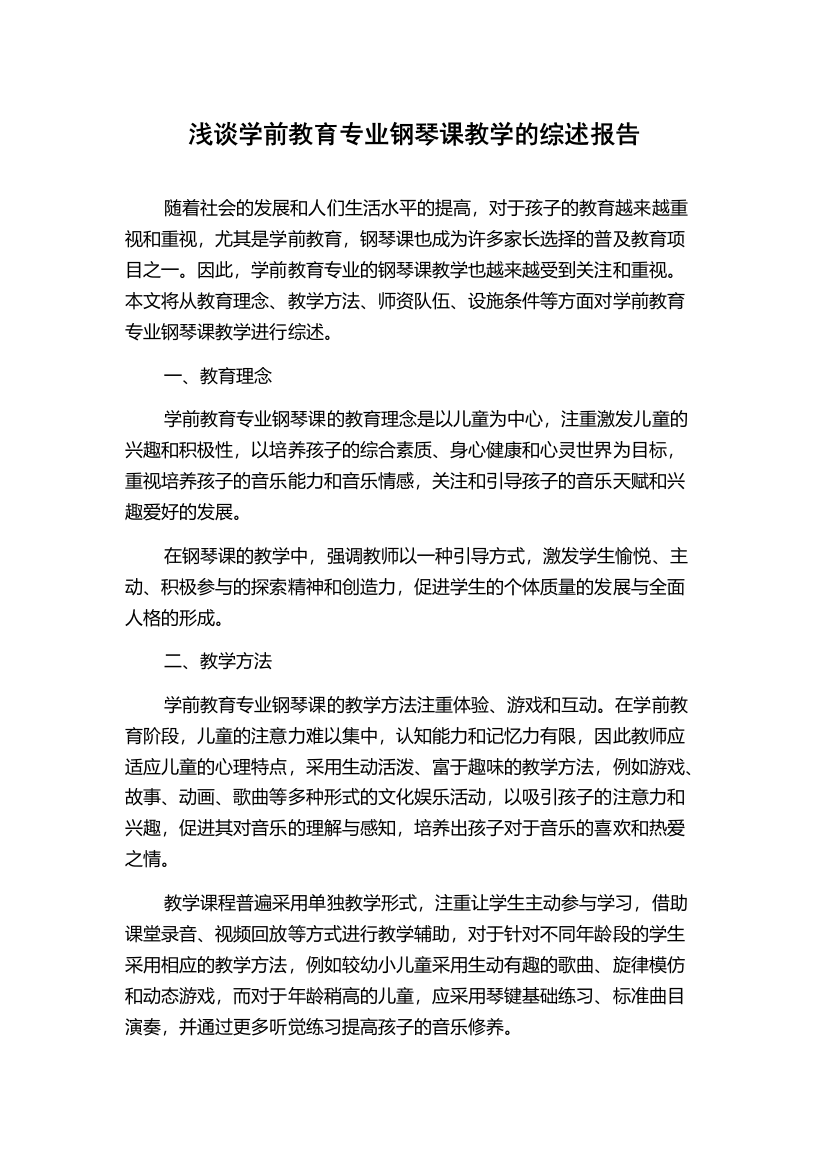 浅谈学前教育专业钢琴课教学的综述报告