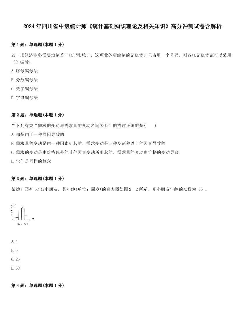 2024年四川省中级统计师《统计基础知识理论及相关知识》高分冲刺试卷含解析