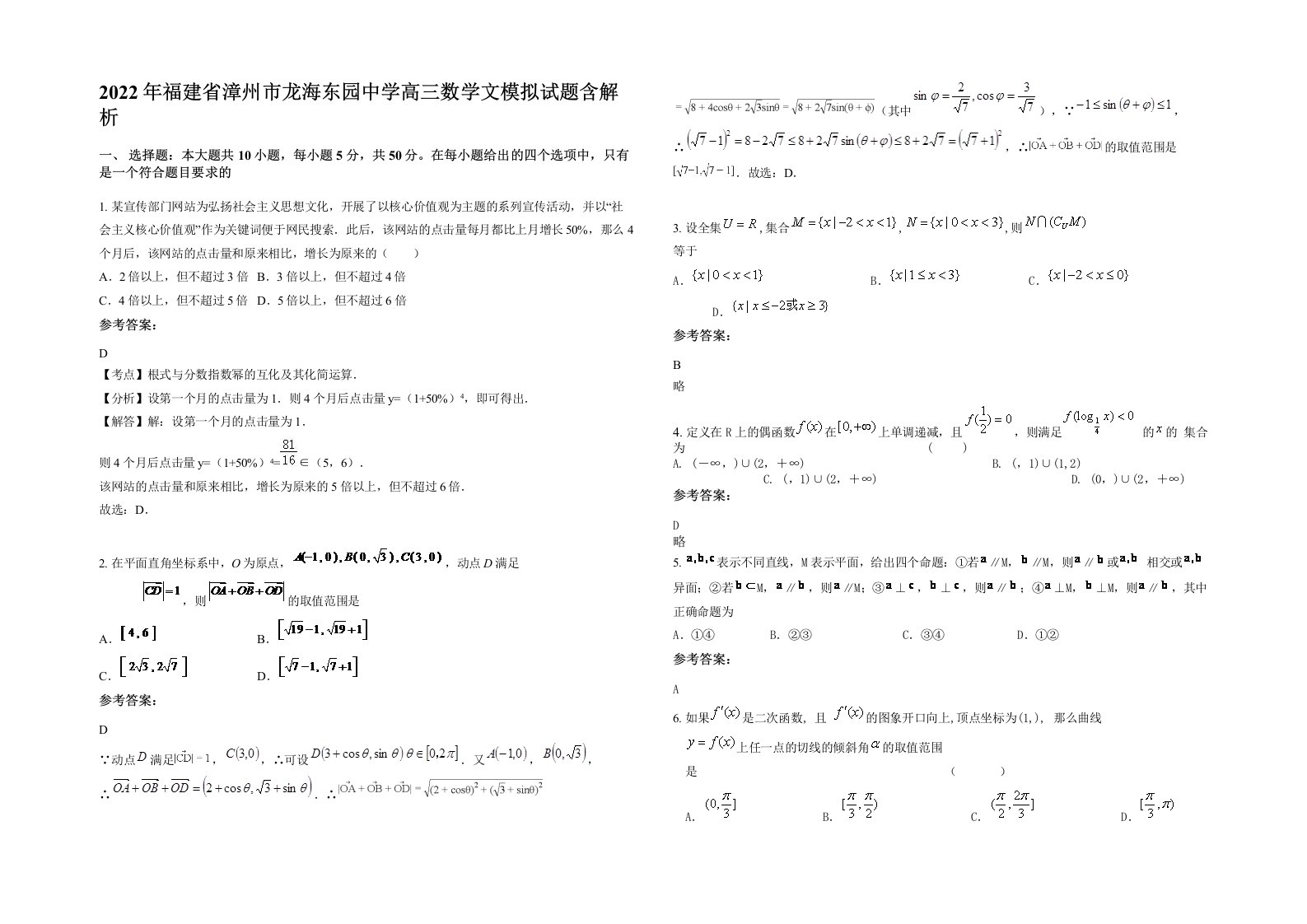 2022年福建省漳州市龙海东园中学高三数学文模拟试题含解析