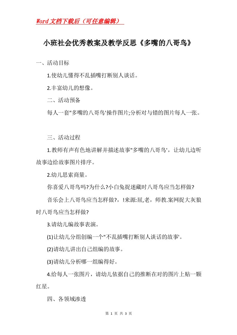 小班社会优秀教案及教学反思多嘴的八哥鸟