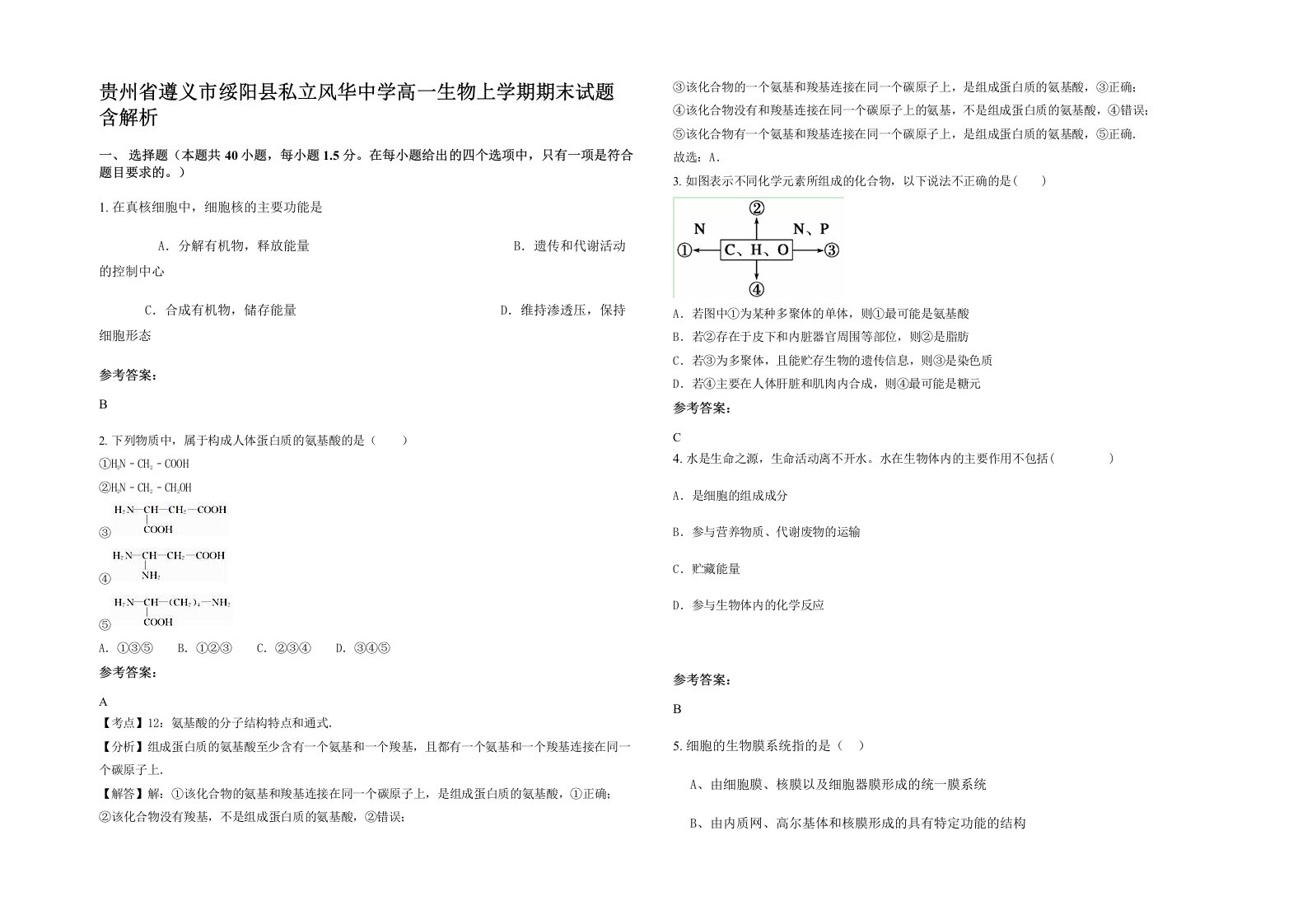 贵州省遵义市绥阳县私立风华中学高一生物上学期期末试题含解析