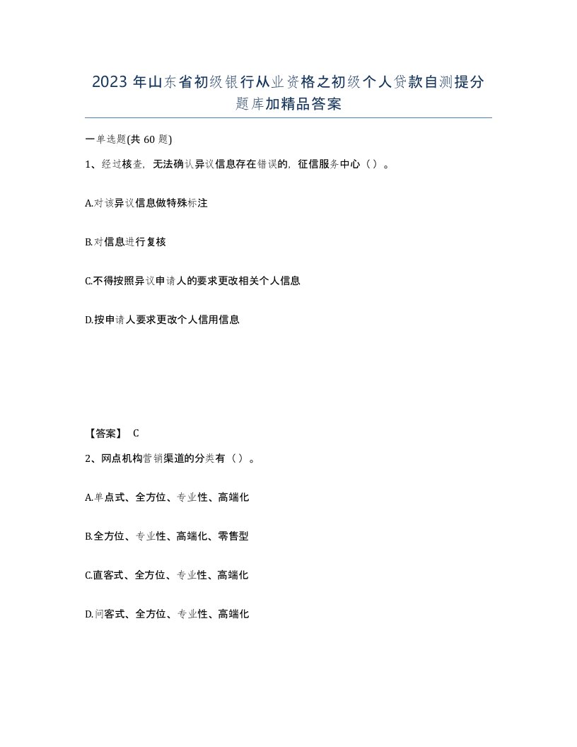 2023年山东省初级银行从业资格之初级个人贷款自测提分题库加答案