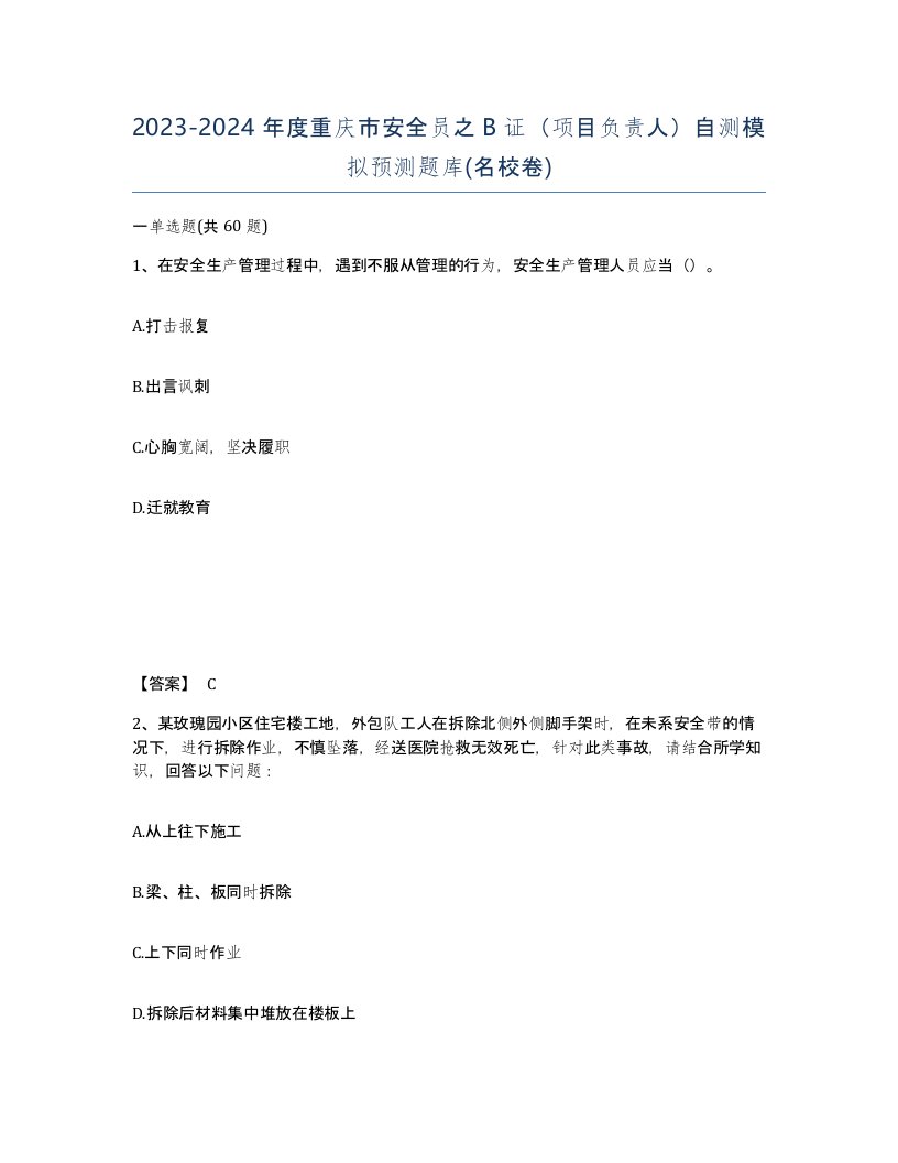 2023-2024年度重庆市安全员之B证项目负责人自测模拟预测题库名校卷