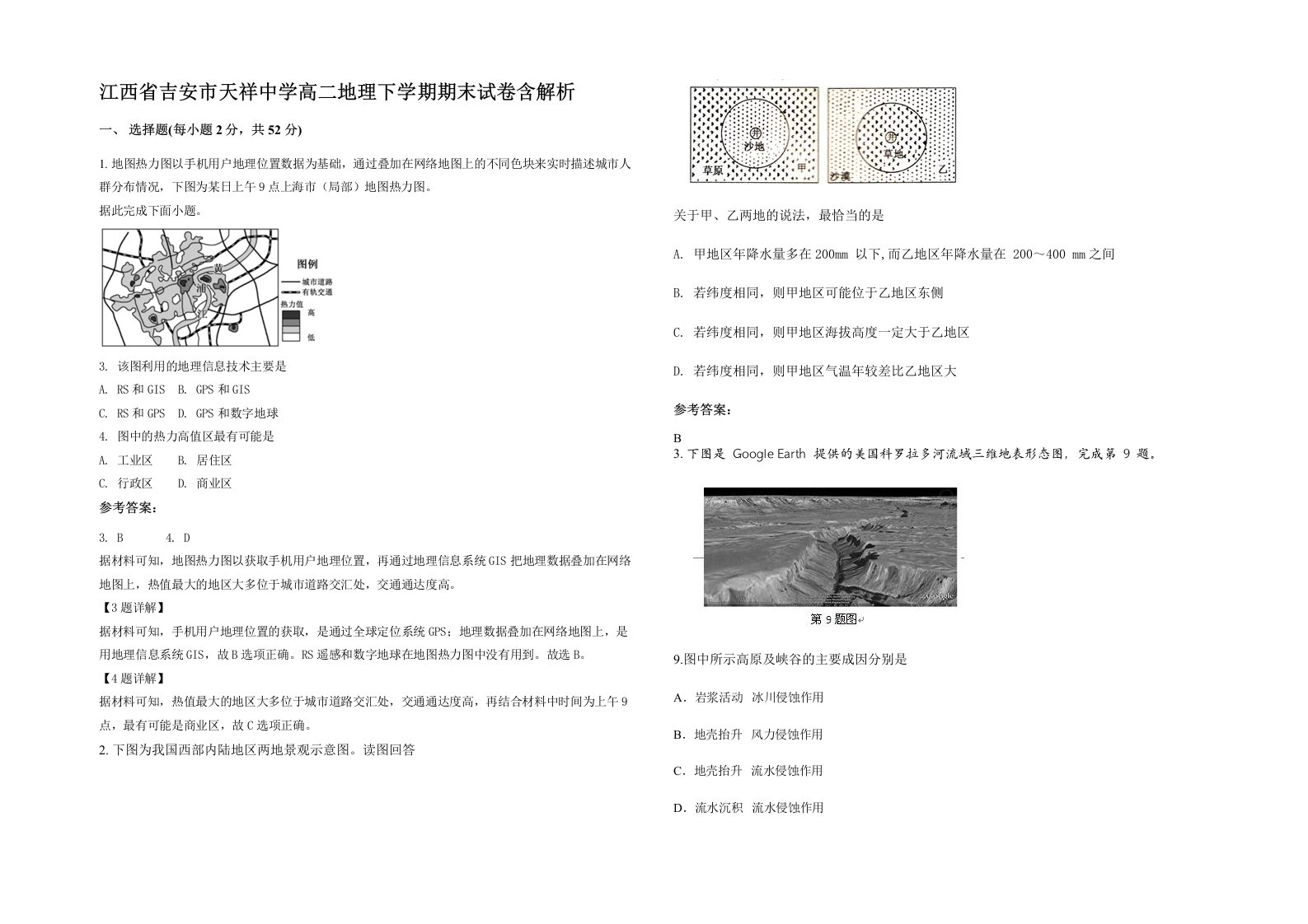 江西省吉安市天祥中学高二地理下学期期末试卷含解析