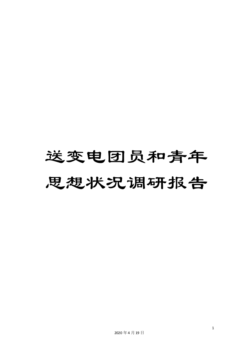 送变电团员和青年思想状况调研报告