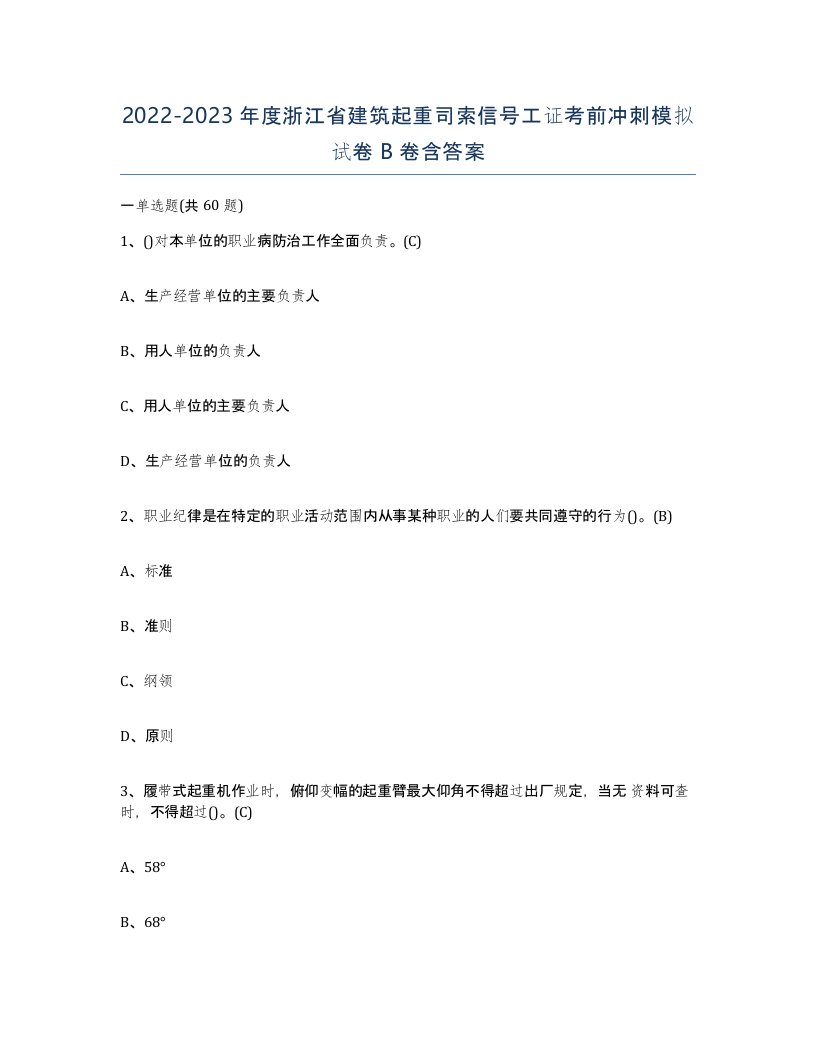 2022-2023年度浙江省建筑起重司索信号工证考前冲刺模拟试卷B卷含答案