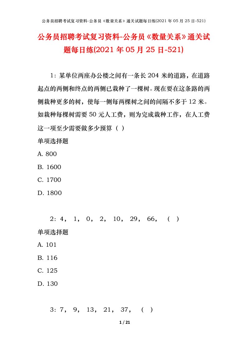 公务员招聘考试复习资料-公务员数量关系通关试题每日练2021年05月25日-521