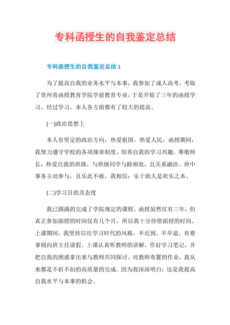 专科函授生的自我鉴定总结