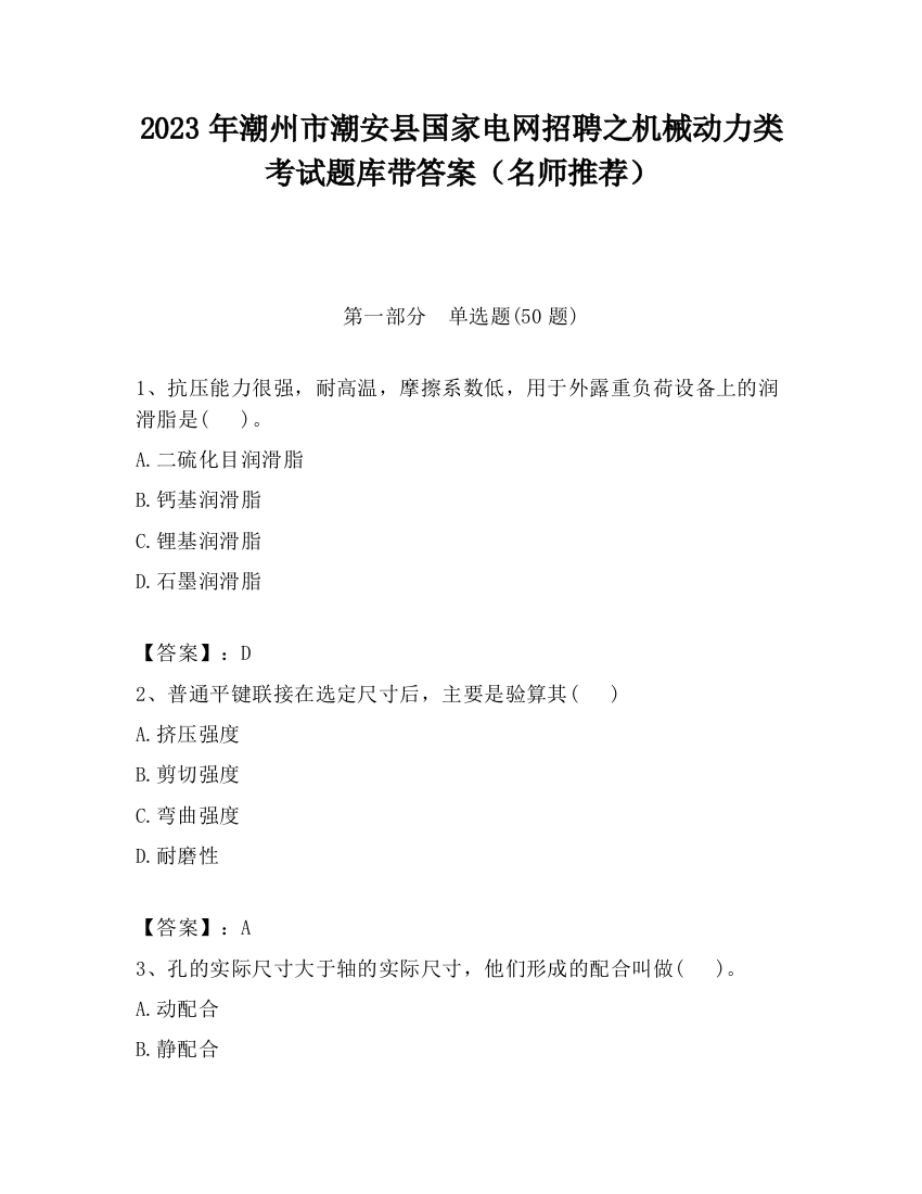 2023年潮州市潮安县国家电网招聘之机械动力类考试题库带答案（名师推荐）