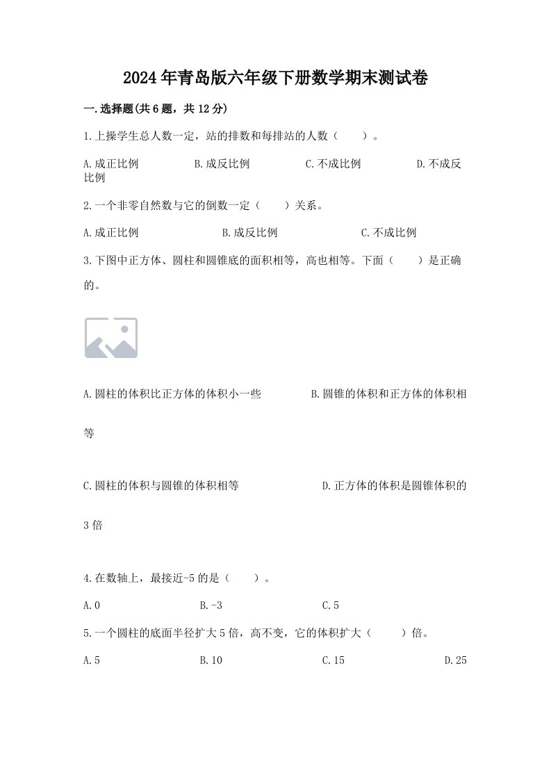 2024年青岛版六年级下册数学期末测试卷含完整答案（历年真题）