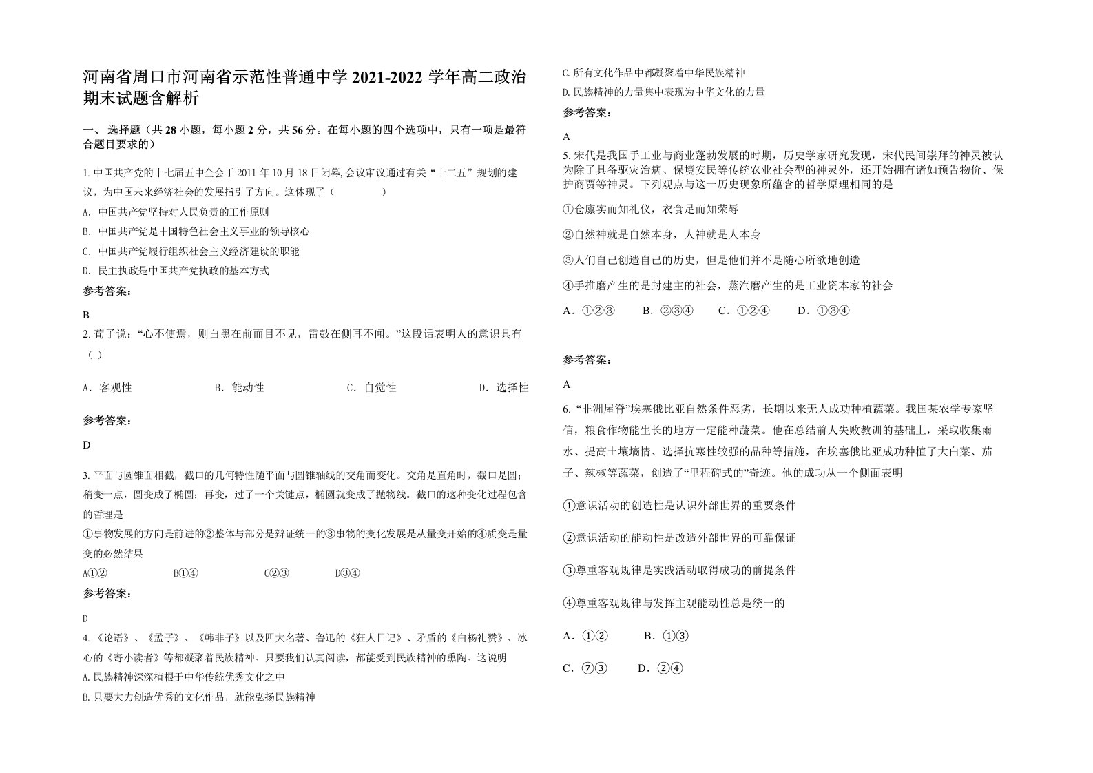 河南省周口市河南省示范性普通中学2021-2022学年高二政治期末试题含解析