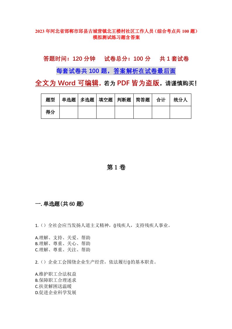 2023年河北省邯郸市邱县古城营镇北王楼村社区工作人员综合考点共100题模拟测试练习题含答案