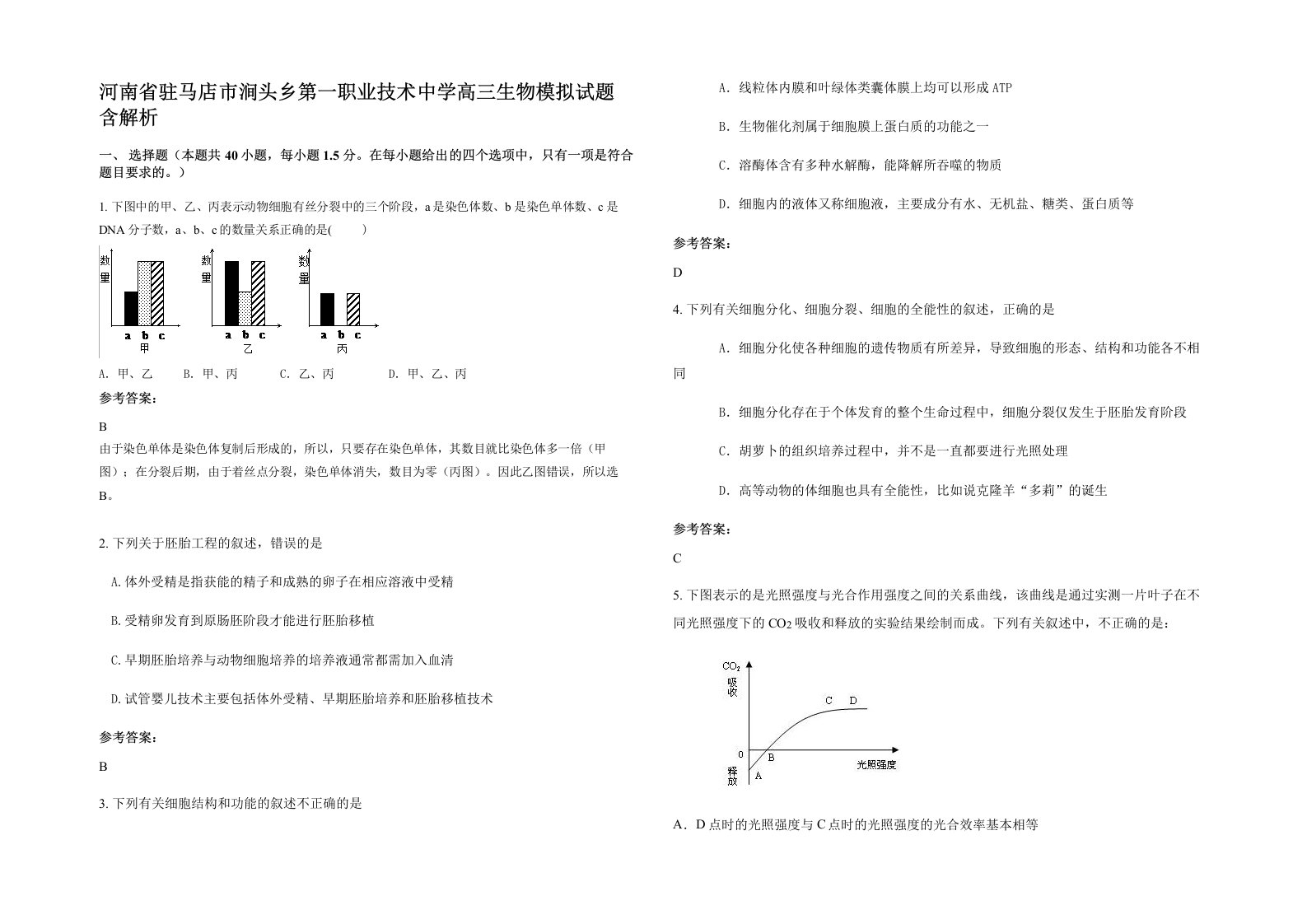 河南省驻马店市涧头乡第一职业技术中学高三生物模拟试题含解析