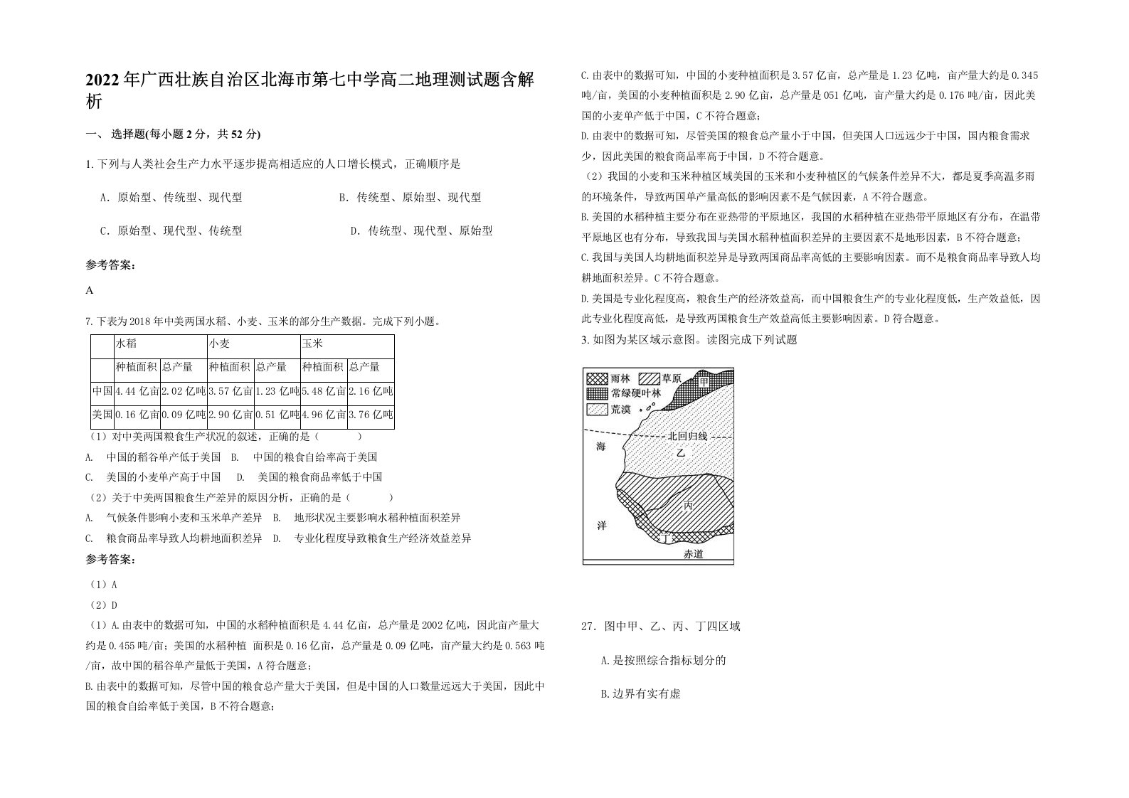 2022年广西壮族自治区北海市第七中学高二地理测试题含解析