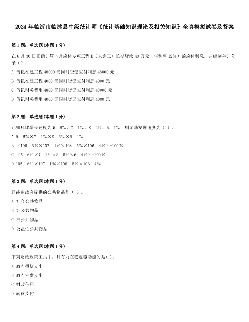 2024年临沂市临沭县中级统计师《统计基础知识理论及相关知识》全真模拟试卷及答案