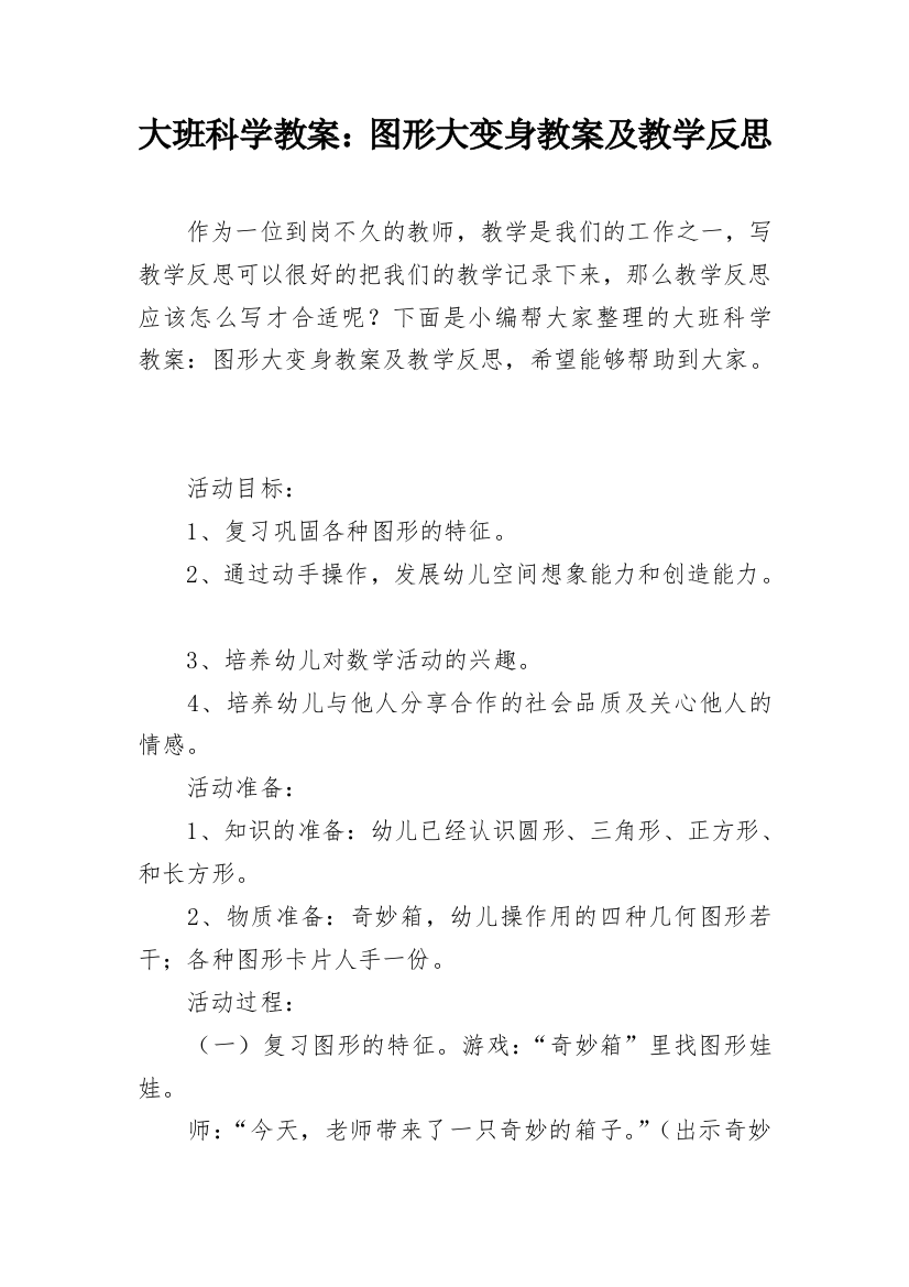 大班科学教案：图形大变身教案及教学反思