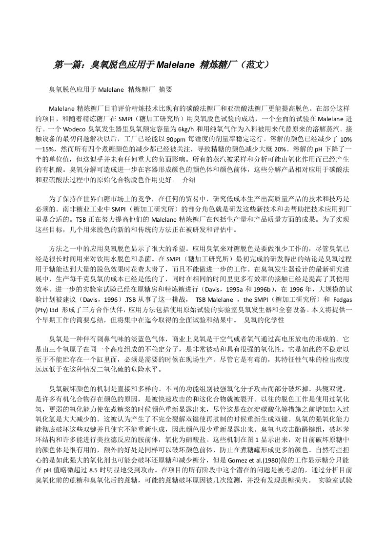 臭氧脱色应用于Malelane精炼糖厂（范文）[修改版]