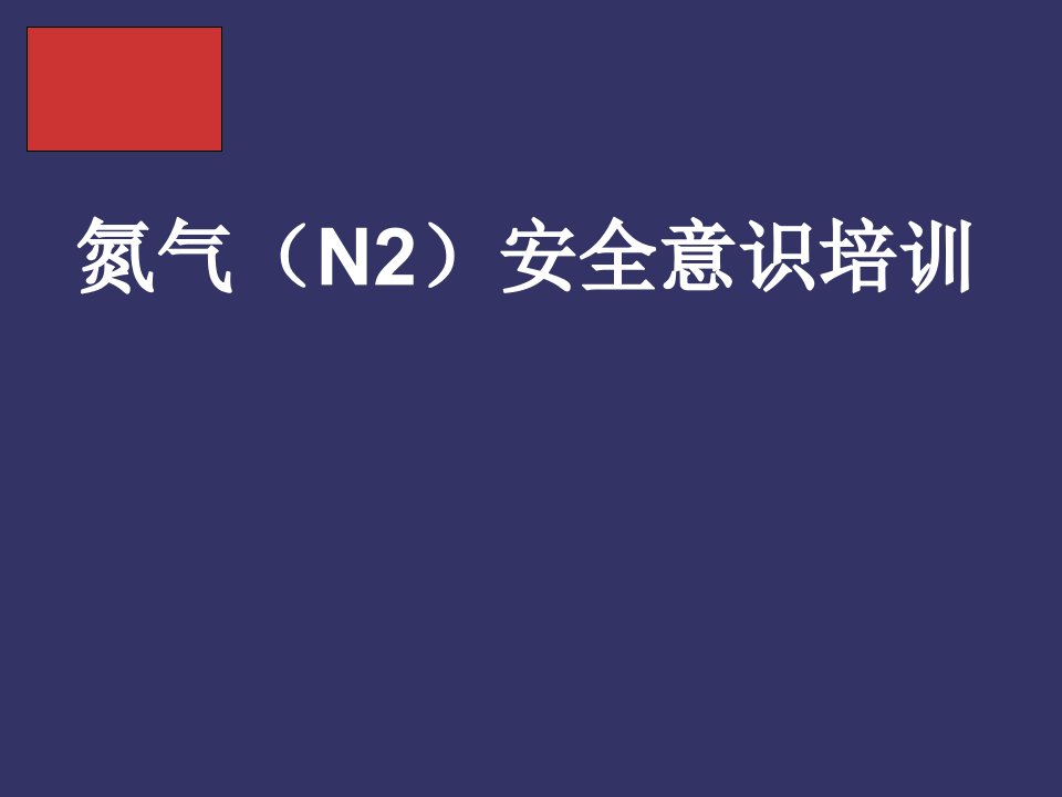 氮气安全意识培训