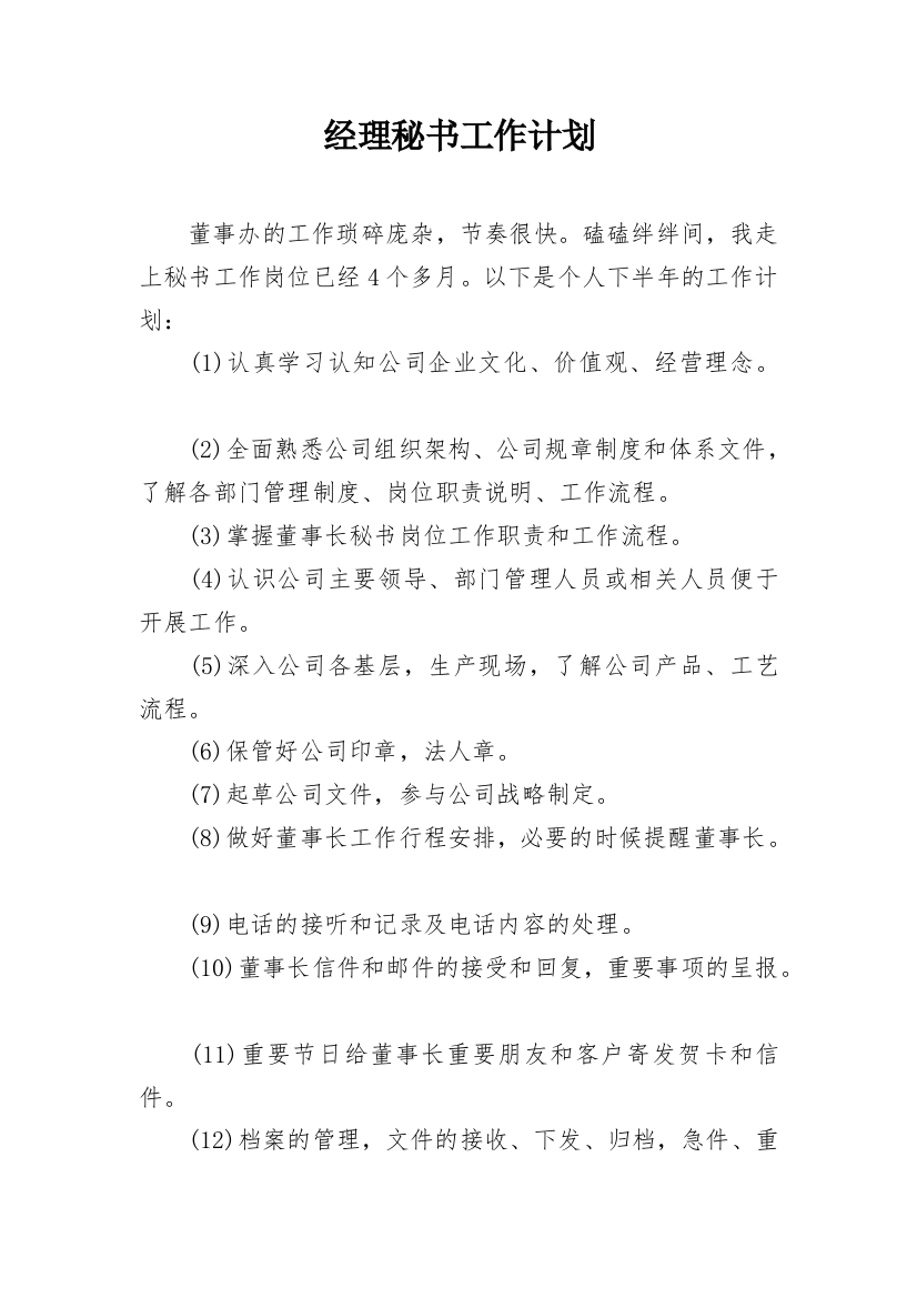 经理秘书工作计划