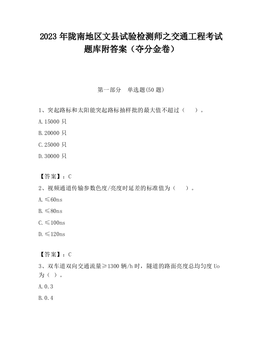 2023年陇南地区文县试验检测师之交通工程考试题库附答案（夺分金卷）