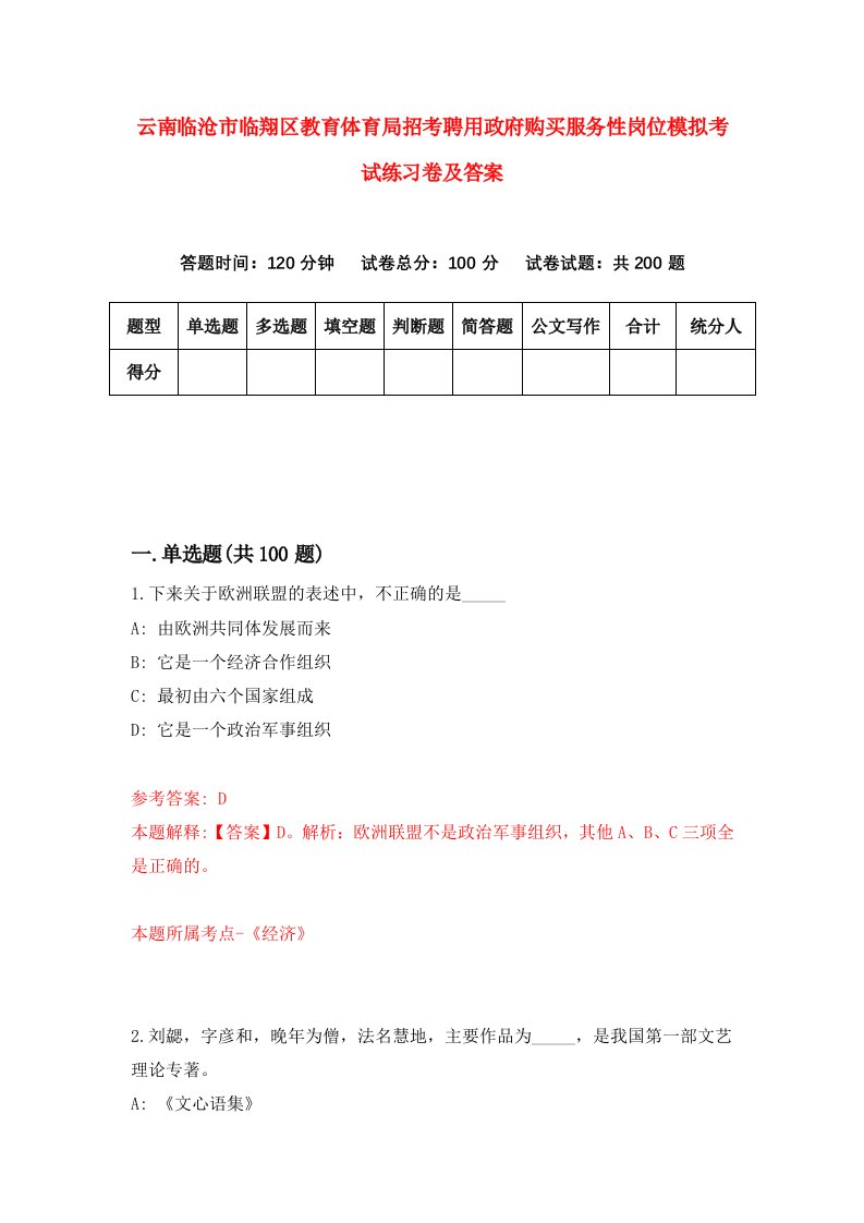 云南临沧市临翔区教育体育局招考聘用政府购买服务性岗位模拟考试练习卷及答案1