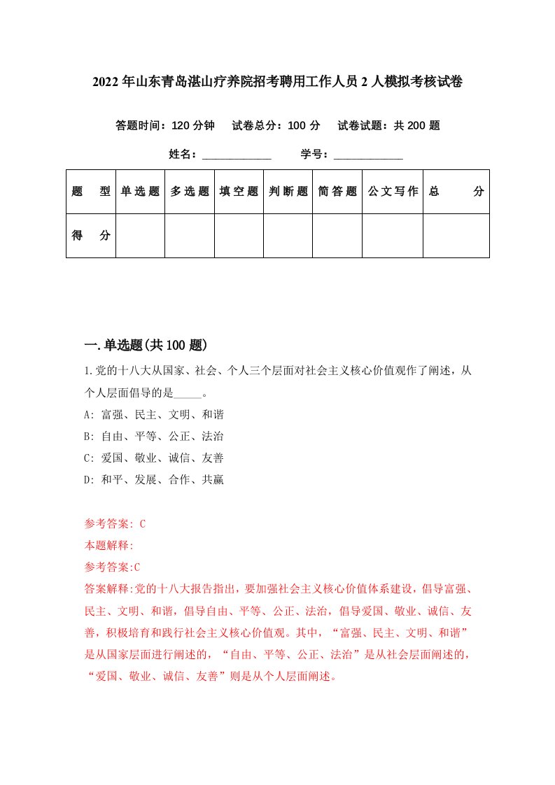 2022年山东青岛湛山疗养院招考聘用工作人员2人模拟考核试卷8