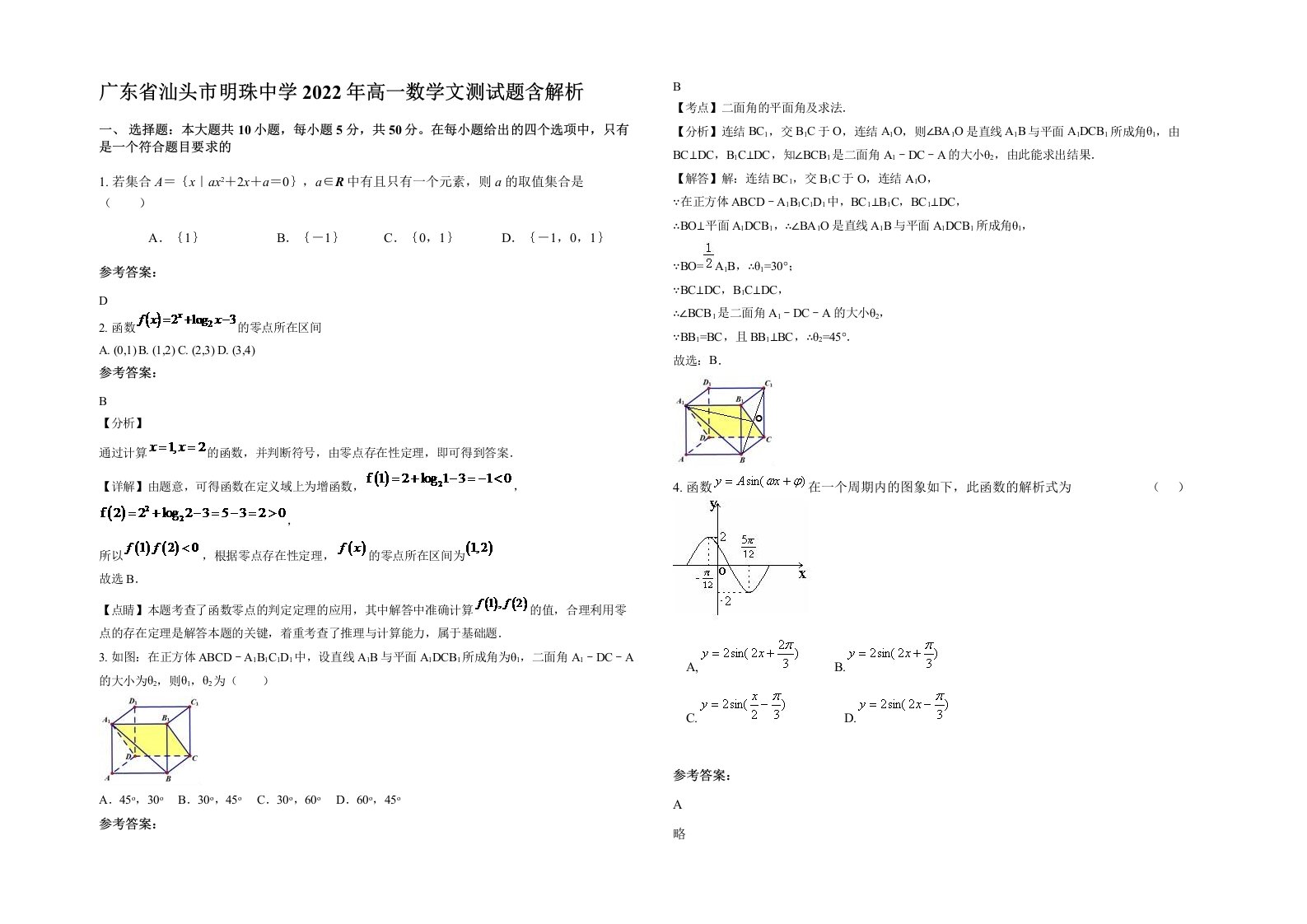 广东省汕头市明珠中学2022年高一数学文测试题含解析