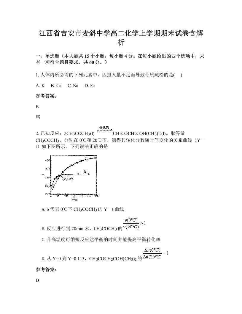 江西省吉安市麦斜中学高二化学上学期期末试卷含解析