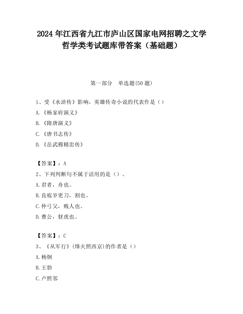 2024年江西省九江市庐山区国家电网招聘之文学哲学类考试题库带答案（基础题）