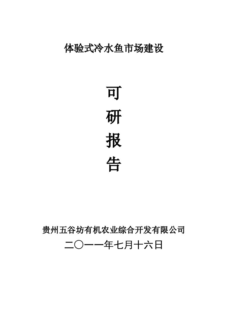 生态农业观光旅游项目可行性研究报告优秀甲级资质可研报告