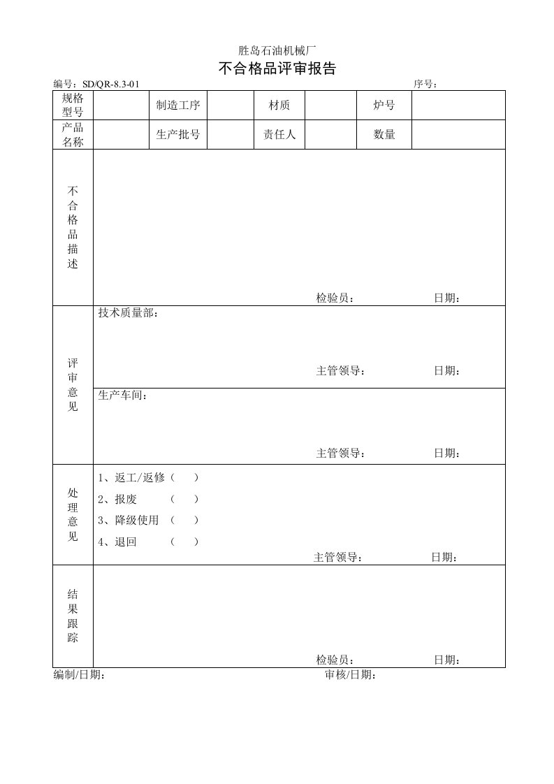 石油机械厂不合格品评审报告